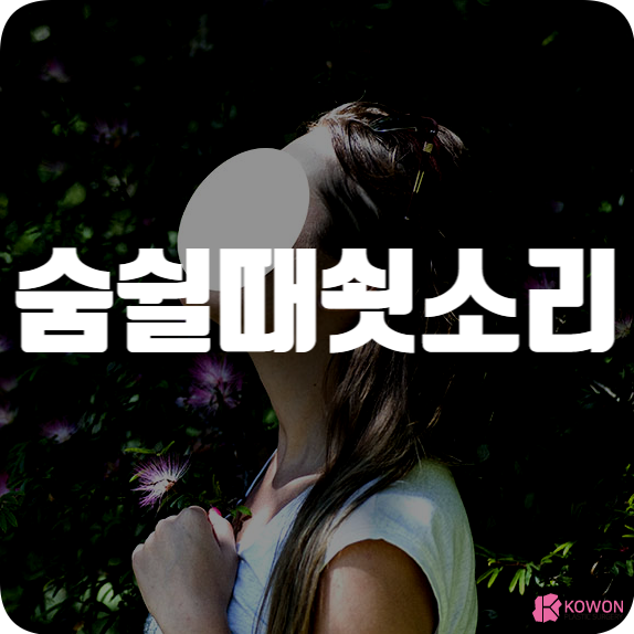 숨쉴때쇳소리 거친 숨소리 호흡 증상 원인