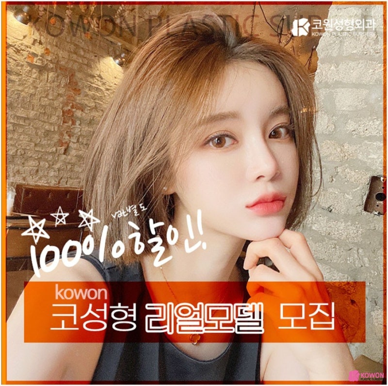 코성형 리얼모델 모집