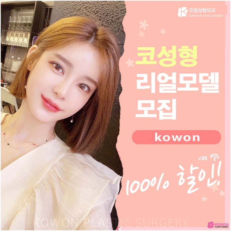 코성형수술 100% 비용 부담 리얼모델 모집