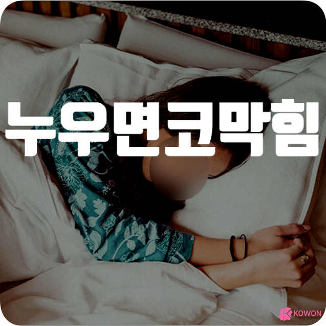 누웠을때코막힘 증상 있다면 비염 등 발생 원인