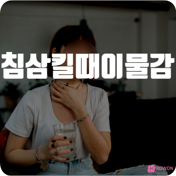 침삼킬때이물감 불편함 통증 느껴진다면