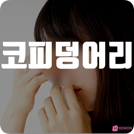 코피 덩어리 나오는 이유 올바른 지혈 방법