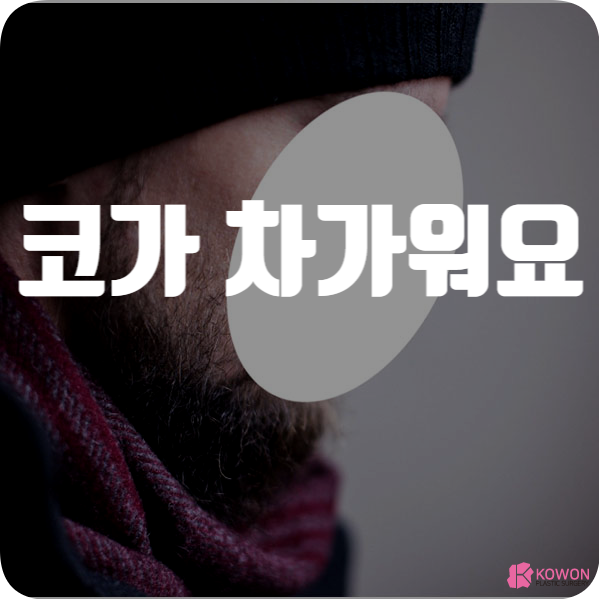 코가차가워요 증상 나타나는 이유 원인 파악