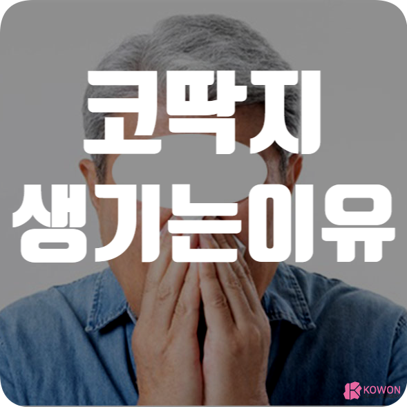 코딱지생기는이유 콧물 역할 원인 궁금하다면