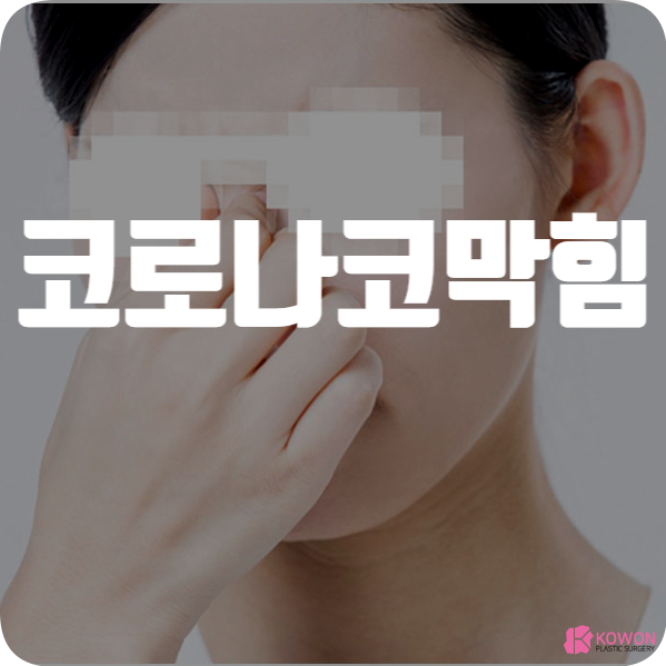 코로나 코막힘 증상 연관성 및 완화 방법