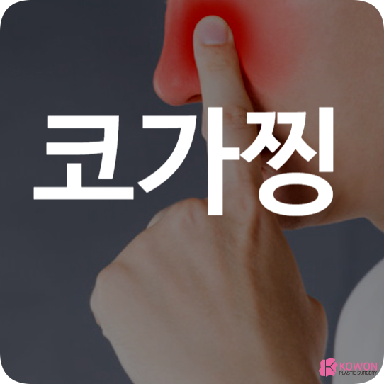 코가찡 코막힘 증상 다양한 원인 해결 방법