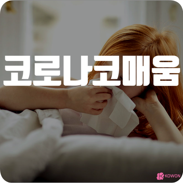 코로나 코매움 증상 나타나는 이유 연관성
