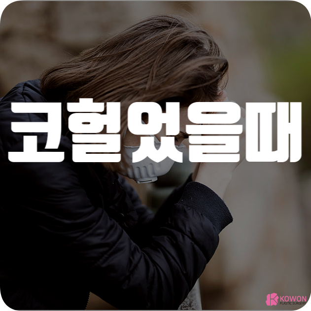 코헐었을때 따가움 등 통증 나타난다면 허는 이유