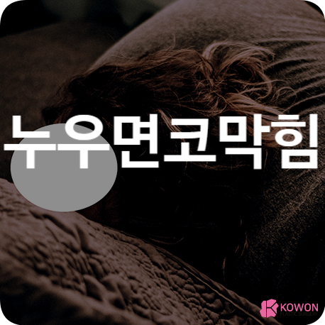 누우면코막힘 이유 및 증상 해결 방법 주의사항