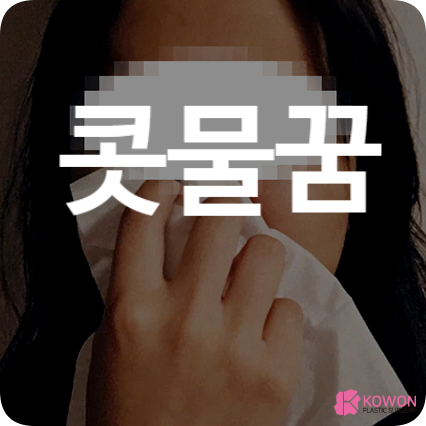 콧물꿈 의미 해몽 해석 뜻 풀이