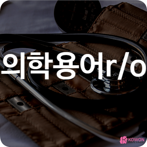 의학용어r/o d/t s/p 의미 뜻 해석 병원