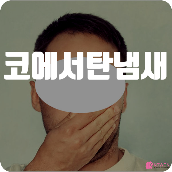 코에서탄냄새 난다면 원인 등 연관 질환