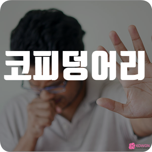 코피덩어리 생기는 이유 대처 방법