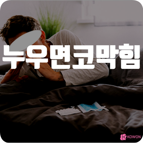 누우면코막힘 증상 생기는 이유 대처 방법