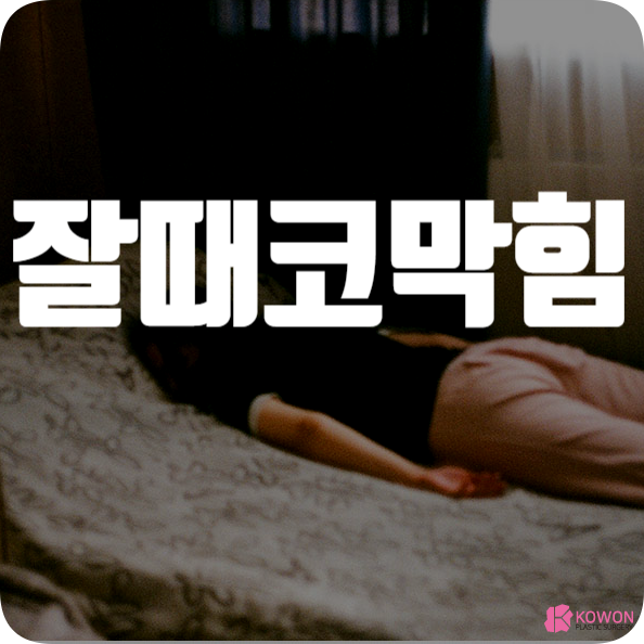 잘때코막히는이유 증상 발생 원인 관리법