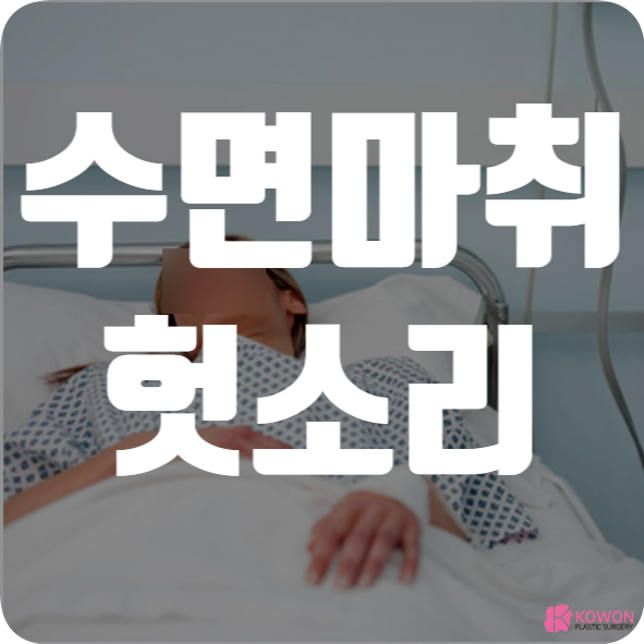 수면마취 헛소리 하는이유 무의식 활동