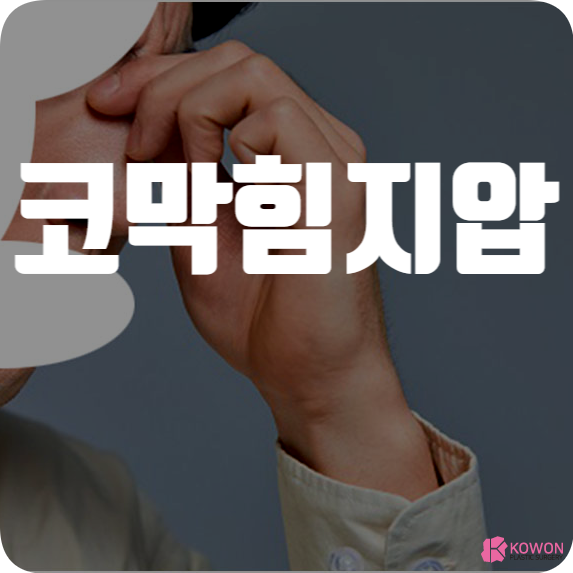 코막힘 지압 마사지 도움 증상 개선 방법