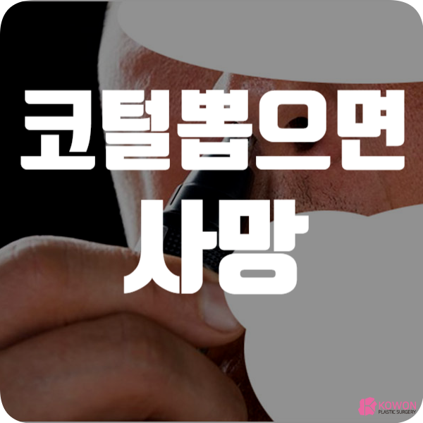 코털 뽑으면 사망 위험성 제거 시 주의사항