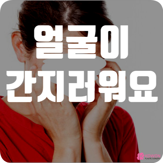 얼굴이간지러운이유 증상 원인 및 관리