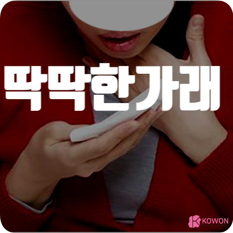 딱딱한가래 나왔을 때 질환 건강 문제 예방법