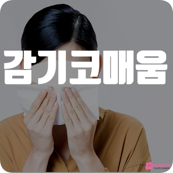 감기 코매움 따가움 생기는 이유 관리 및 치료