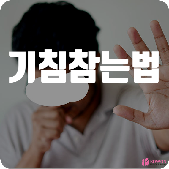 기침 참는법 물 섭취 마스크 기관지 좋은 음식