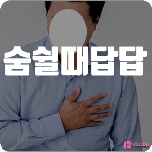 숨쉴때 답답 가슴 통증 등 증상 생기는 이유 원인
