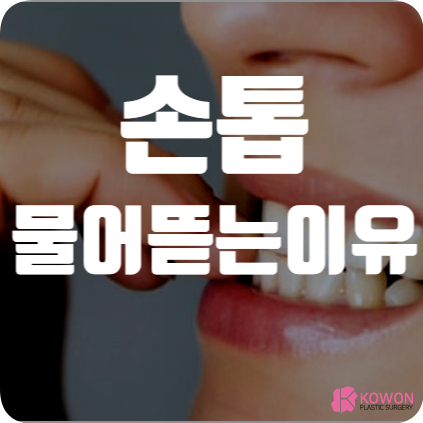 손톱물어뜯는이유 행동 증상 요인 통증 가려움 등