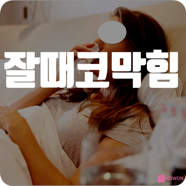 잘때코막히면 알레르기 비중격 등 증상 완화 개선 방법