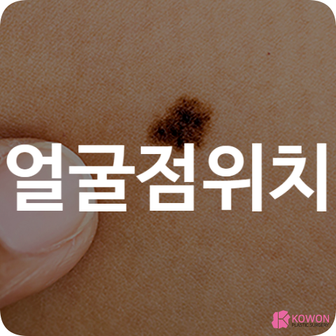 얼굴점위치 해석 특징 매력 운세 관상 성격 의미