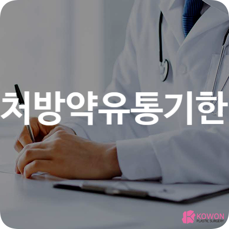처방약유통기한 복용법 기간 포장 보관방법 부작용