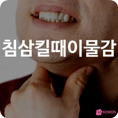 침삼킬때이물감 인후염 목구멍 감염 미세먼지 항생제