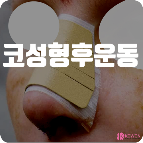 코성형 후 운동 헬스 주의사항 기간 출혈 혈압