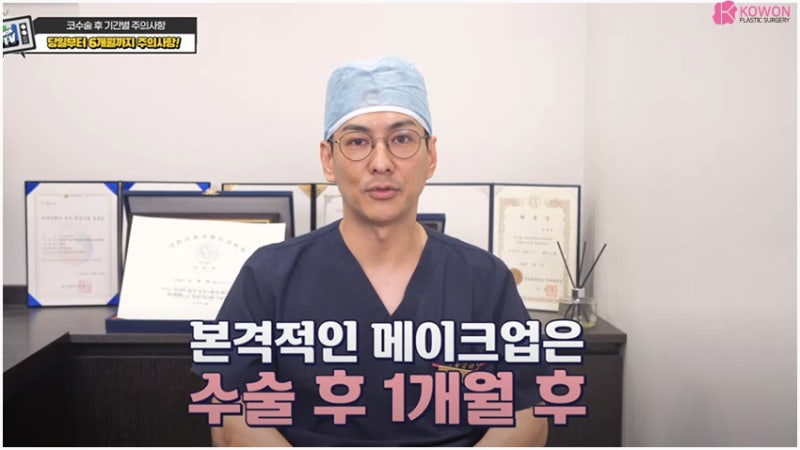 코잘하는성형외과 코수술후담배 및 메이크업 관리