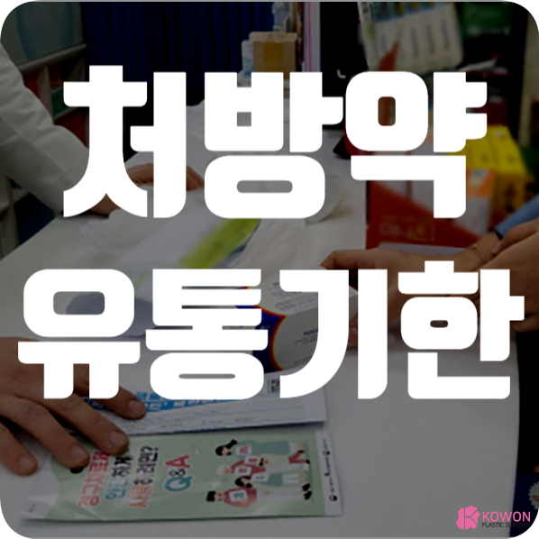 처방약유통기한 영양제 복용 기간 폐기 버리는 법