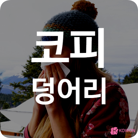 코피 덩어리 코출혈 질환 염증 원인 관리법