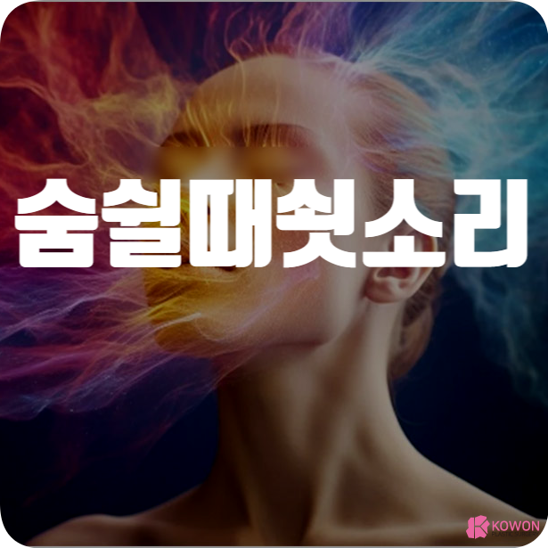 숨쉴때 쇳소리 코골이 증상 원인 비만 비중격 질환