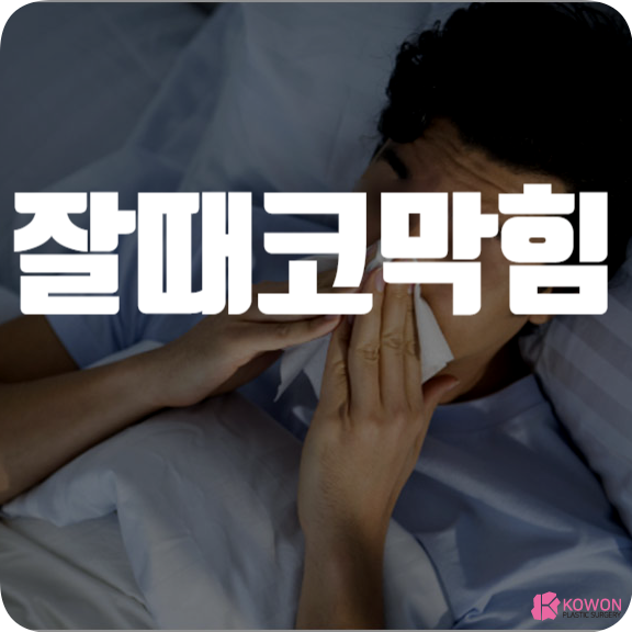 잘때코막힘 생기는 이유 호흡 어려움 완화