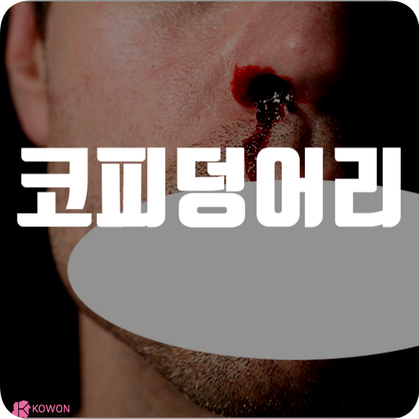코피덩어리 나올 때 원인 출혈 지혈 대처 방법