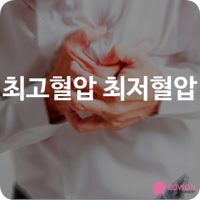 최고혈압 최저혈압 증상 꾸준한 관리 건강한 삶