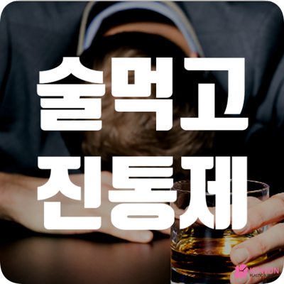 술먹고진통제 심장 간 부담 독성 부작용 복용 시간