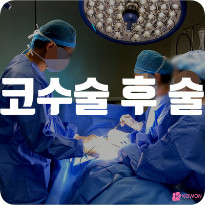 코수술 후 술 음주 흡연 신체 염증 반응 금기사항