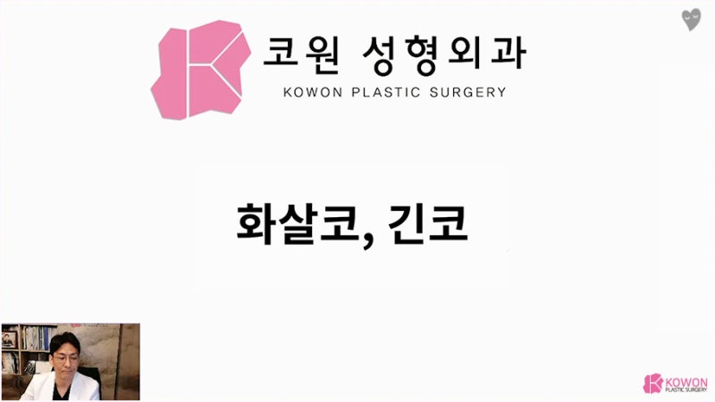 긴코성형전후 웃을때화살코 원인 근육 절단 모양 상담