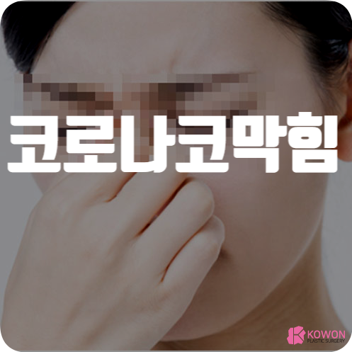 코로나 코막힘 관계 연관성 증상 코 답답함 해결