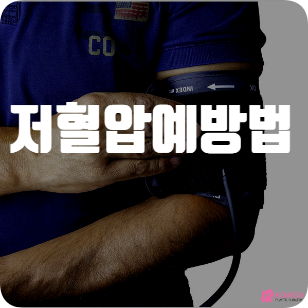 저혈압예방법 수분 보충 운동 수치 낮을 때 증상