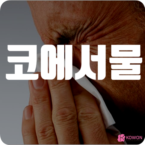 코에서물 나오는 이유 노란색물 원인 감기 알레르기