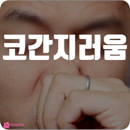 코 간지러움 증상 생기는 이유 해결 대처 방법