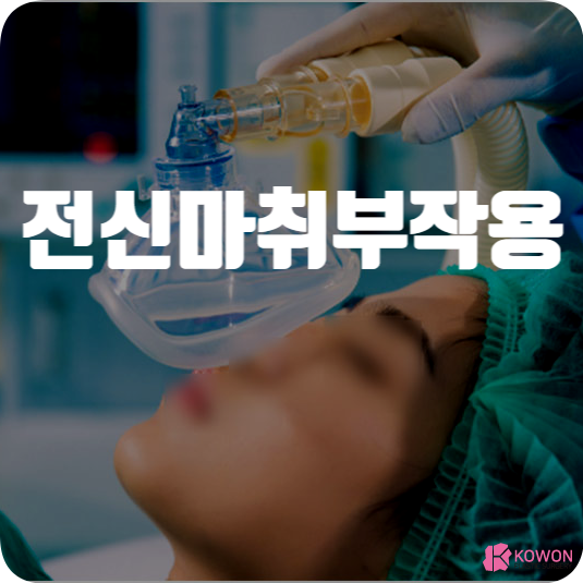 전신마취부작용 위험성 감염 신경 손상