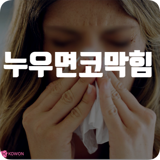 누우면코막힘 호흡 어려움 원인 비염 비중격 알레르기
