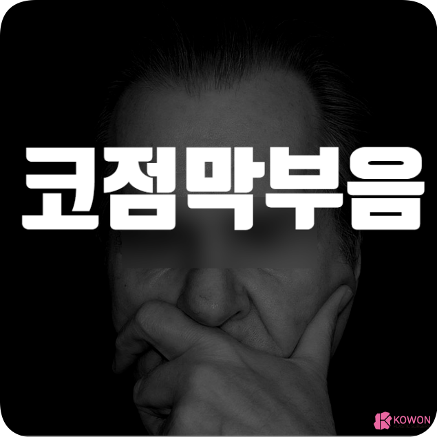 코점막부음 비대증 냄새 후각 문제 대처 예방